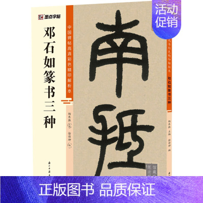 [正版]邓石如篆书三种 徐传坤,杨东胜 编 毛笔书法软笔毛笔字练字贴图书 书法艺术字帖书籍 浙江古籍出版