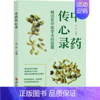 [正版] 中药传心录 杨治名中医学术经验集 华夏出版社有限公司 杨治 编 药学