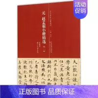 [正版]书籍 元赵孟頫小楷精选2(二)汲黯传 高大上洞玉经等 历代名家小楷系列 洪亮 主编 天津人民美术出版社
