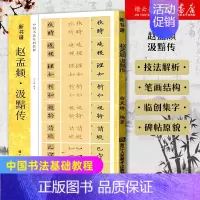 [正版]书店新书谱 赵孟頫汲黯传 中国书法基础教程 高清原碑帖/基本笔画结构/偏旁部首/简体旁注书法字帖 书籍