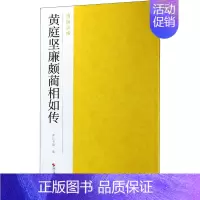 [正版]黄庭坚廉颇蔺相如传 南山书画 编 文艺其他 艺术 浙江摄影出版社 图书