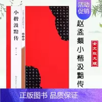 [正版]小楷汲黯传赵孟頫名家墨宝选粹临帖放大本 毛笔软笔褚体楷书练字帖附简体旁注武鄂编 成人初学者书法习字帖崇文书局