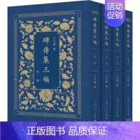 [正版]书籍 碑传集三编::: 汪兆镛 上海人民出版社 传记 9787208168930