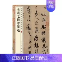 [正版]书籍王羲之传本墨迹 中华经典碑帖彩色放大本 中华书局编辑部 著 书法