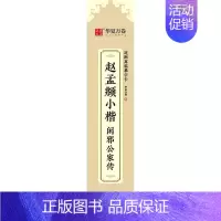 [正版]赵孟頫小楷·闲邪公家传