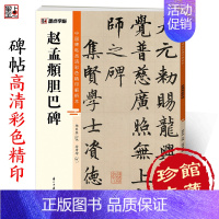 [正版]赵孟俯字帖中国碑帖高清彩色精印解析本赵孟俯胆巴碑赵体软笔书法临摹毛笔楷书字帖