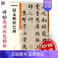 [正版]赵孟俯字帖中国碑帖高清彩色精印解析本赵孟俯胆巴碑赵体软笔书法临摹毛笔楷书字帖