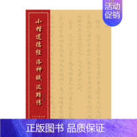 [正版]中国经典书法丛书--小楷道德经、洛神赋、汲黯传