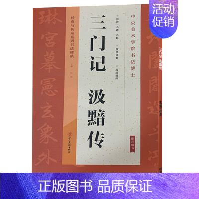 [正版]三门记 汲黯传 经典与传承系列书法碑帖 峄山碑字卡 历代名碑名帖 峄山碑篆书字帖大本 技法详解 高清精粹