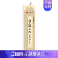 [正版]楷书字帖 赵孟頫小楷 闲邪公家传近距离临摹字卡 小楷书法毛笔练字帖碑帖成人高清墨迹本初学者钢笔硬笔临摹字帖