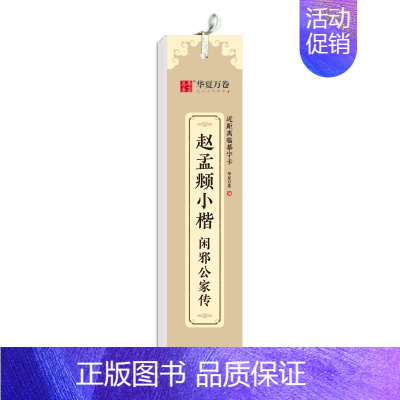[正版]楷书字帖 赵孟頫小楷 闲邪公家传近距离临摹字卡 小楷书法毛笔练字帖碑帖成人高清墨迹本初学者钢笔硬笔临摹字帖