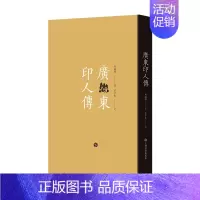 [正版]廣東印人傳