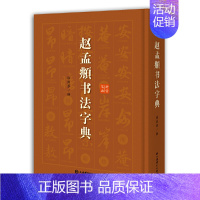 [正版]赵孟頫书法字典 小楷道德经汲黯传前后赤壁赋洛神赋赵孟俯尺牍选胆巴碑楷书行书全集字古诗真草千字文临集书籍 上海辞书