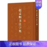 [正版]赵孟頫书法字典 小楷道德经汲黯传前后赤壁赋洛神赋赵孟俯尺牍选胆巴碑楷书行书全集字古诗真草千字文临集书籍 上海辞书