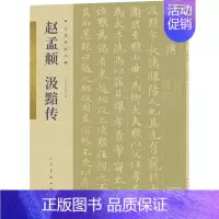 [正版]赵孟頫 汲黯传 人民美术出版社 编 毛笔书法 艺术 人民美术出版社 图书