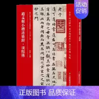 [正版] 赵孟頫小楷道德经、汲黯传全文注释版楷书碑帖毛笔书法字帖 全彩技法解读 单子精远放大 创作常识 全贴 畅销HY