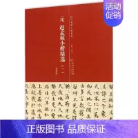 [正版] 赵孟頫小楷精选1 历代名家小楷系列 洪亮主编 天津人民美术出版社 小楷道德经 汲黯传 高上大洞玉经 简体旁注