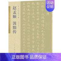 [正版]赵孟汲黯传/古代名家小楷