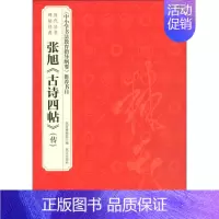 [正版]张旭《古诗四帖》(传) 博物院,赵国英 编 毛笔书法 艺术 出版社 图书