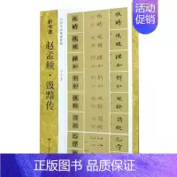 [正版]赵孟頫汲黯传(中国书法基础教程)/新书谱