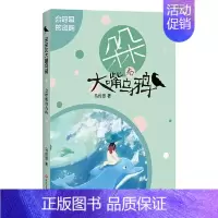 [正版]朵朵和大嘴乌鸦•会呼吸的岛屿 马传思 9787541156670 四川文艺出版社