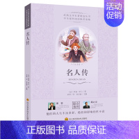 [正版]名人传 [法]罗曼·罗兰 著 刘荣 译 自由组合套装文教 书店图书籍 四川科学技术出版社