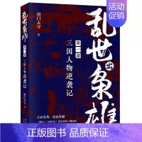 [正版]乱世出枭雄一部三国人物逆袭记三国历史人物曹操刘备孙权诸葛亮司马懿东汉权臣枭雄传记大传书中国王朝名臣通史人物书籍X
