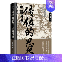 [正版]新书传位的恩怨:三朝内禅 黄敏捷 著 宋朝往事系列 宋朝历史 社科类历史读物 辽宁人民出版社