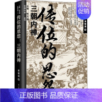 [正版]传位的恩怨 三朝内禅 黄敏捷 著 耿元骊 编 辽宁人民出版社