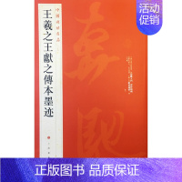 [正版] 中国碑帖名品二十五 王羲之王献之传本墨迹 释文注释 繁体旁注 行书毛笔书法字帖 上海书画出版社