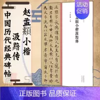 [正版]赵孟頫小楷汲黯传中国历代经典碑帖 楷书系列 书法字帖碑帖 楷书法赏析书籍 临摹字帖毛笔历代名家作品集联精粹赏析