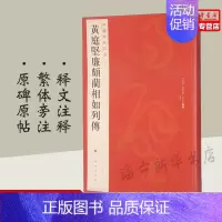 [正版]中国碑帖名品73 黄庭坚廉颇蔺相如列傳传 释文注释 繁体旁注 草书毛笔书法练字帖 上海书画出版社 书