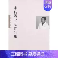 [正版]书籍 李传锡书法作品集 李传锡 暨南大学出版社 艺术 9787566819512