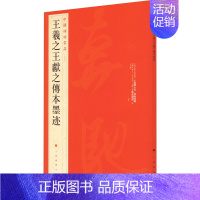 [正版]王羲之王献之传本墨迹 上海书画出版社 编 毛笔书法 艺术 上海书画出版社 图书