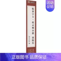 [正版]赵孟頫小楷汲黯传 墨点字帖 编 毛笔软笔书法字帖 毛笔字贴书籍 河南美术出版