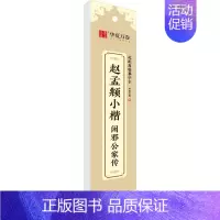 [正版]赵孟頫小楷 闲邪公家传 毛笔书法 艺术 湖南美术出版社