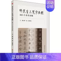 [正版]师范生三笔字教程 365个书写训练:曹建,徐传法 编 大中专文科文教综合 大中专 图书