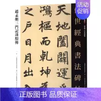 [正版]书籍 赵孟頫三门记汲黯传 中国国家画院书法篆刻院 河北教育出版社 艺术 9787554547786