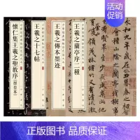 [正版]全4册王羲之传本墨迹/王羲之十七帖/王羲之兰亭序二种/怀仁集王羲之圣教序(墨皇本)中华经典碑帖彩色放大本 中华书