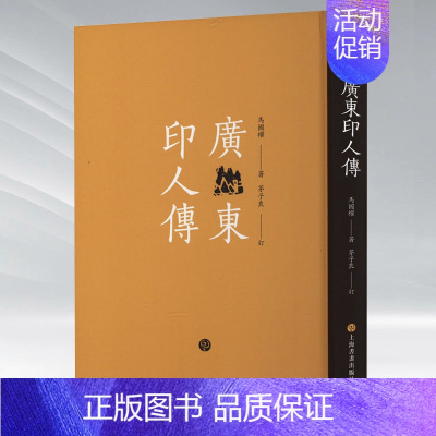 [正版]广东印人传 马国权 著 书法/篆刻/字帖书籍艺术 上海书画出版社名家简介赏析繁体旁注篆刻工具书籍