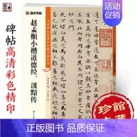 [正版]字帖 中国碑帖高清彩色精印解析本赵孟頫小楷道德经、汲黯传