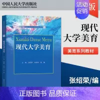 [正版]出版社直供现代大学美育 张绍荣 朱传书 杨敏 中国人民大学出版社 9787300320854