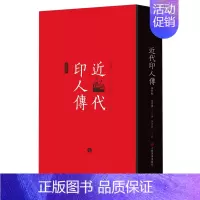 近代印人传 [正版]近代印人传