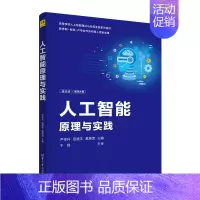 [正版]人工智能原理与实践 尹传环、田盛丰、黄厚宽 9787302634003
