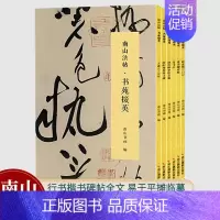[正版]南山法帖书苑掇英全集6册 王羲之兰亭序/赵孟頫三门记/颜真卿祭侄文稿/灵飞经/欧阳询化度寺碑/米芾蜀素帖 行楷书
