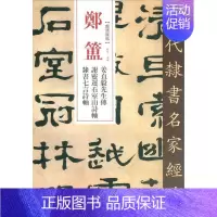 [正版]郑簠 姜贞毅先生传 谢灵运石室山诗轴 隶书七言诗轴 中国书店出版社 赵宏 编 书法/篆刻/字帖书籍
