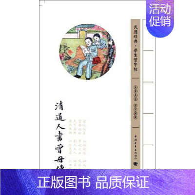 [正版]清道人书曾母传 李瑞清 著 著 中国青年出版社