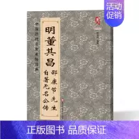 [正版]明董其昌邵康节先生自著无名公传 中国历代名家名帖经典简体旁注大八开董其昌毛笔书法名品行书字帖法帖法书精选书籍