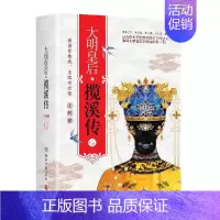 [正版]大明皇后(揽溪传共2册)