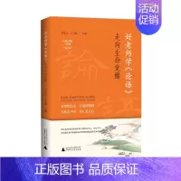 [正版] 好老师学 论语 走向生命觉醒 辛意云 王文静/主编 论语 老师 教育 广西师范大学出版社L